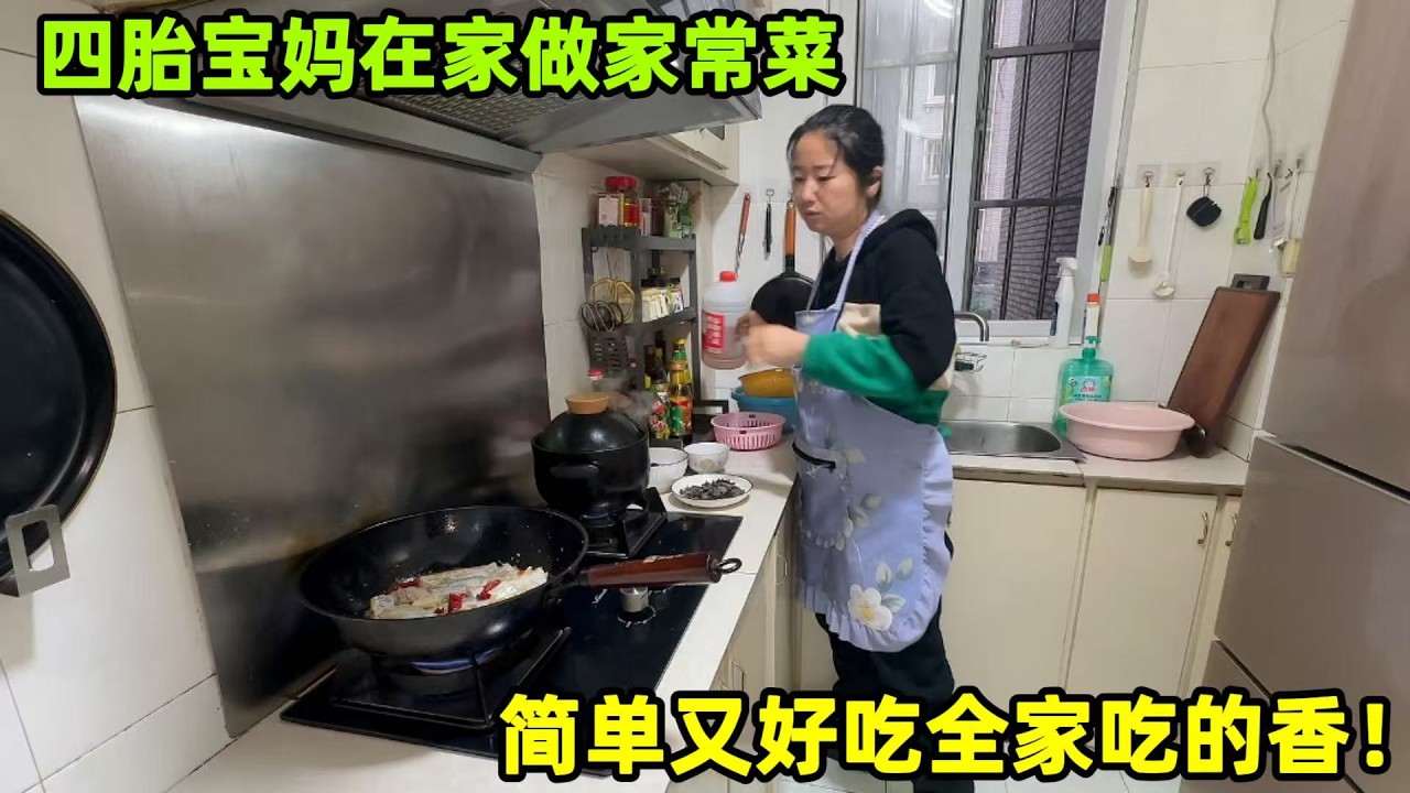 四胎寶媽在家做飯，簡簡單單幾道菜，收拾幹淨在喫飯全家喫的香~