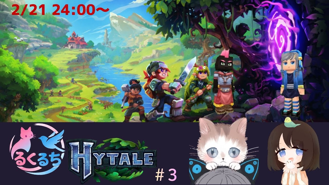 [HYTALE]2/21 るくるちHYTALE[#3]