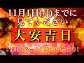 【11月1日(月)までに見てください!大安吉日💫】最高の始まり！幸運引き寄せ発動💫528Hzミラクルソルフェジオ💫