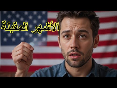 هل هذا هو سبب تأخر القرعة الأمريكية 2027 ما معنى الأشهر المقبلة