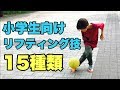 【小学生向け】リフティング技バウンス15種類【全部出来たらカッコイイ】】