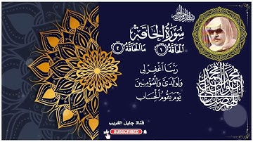 سورة الحاقة_القارئ المرحوم وليد ابراهيم الدليمي
