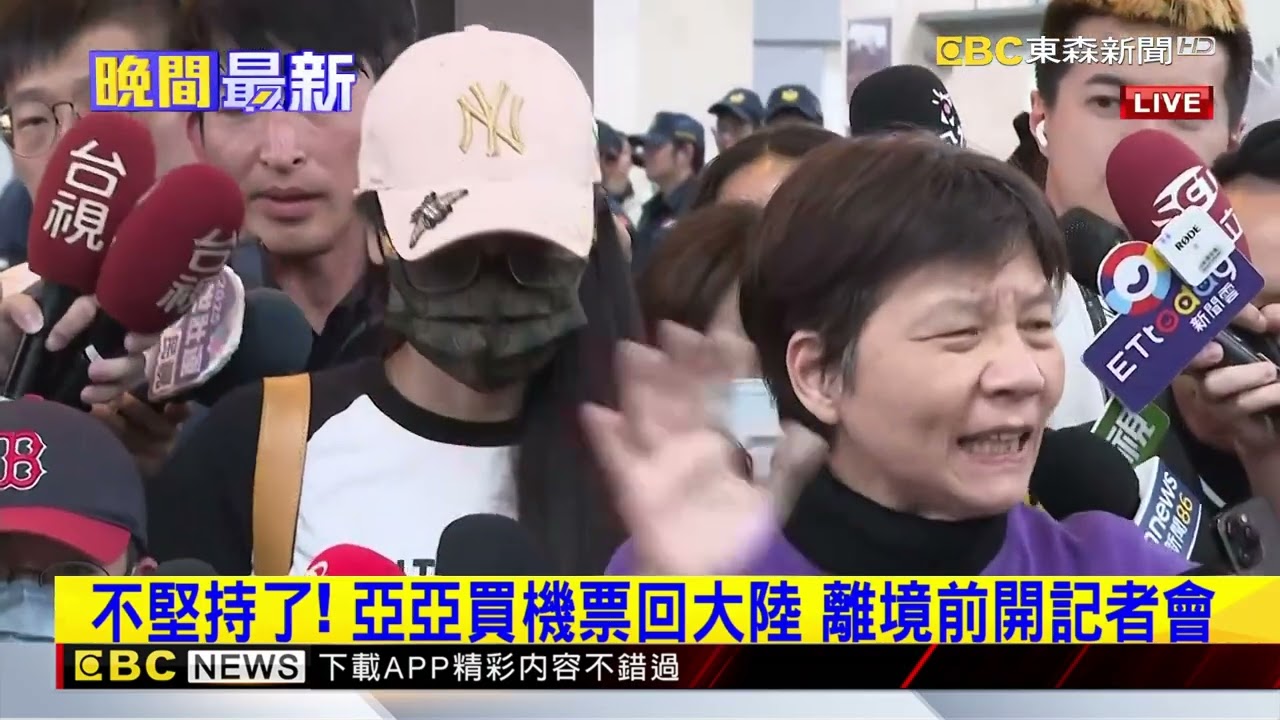 最新》陸配亞亞機票買好了！今晚20：45松機離台飛福州@newsebc