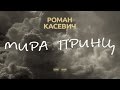 Роман Касевич - Мира Принц (Lyric Video)