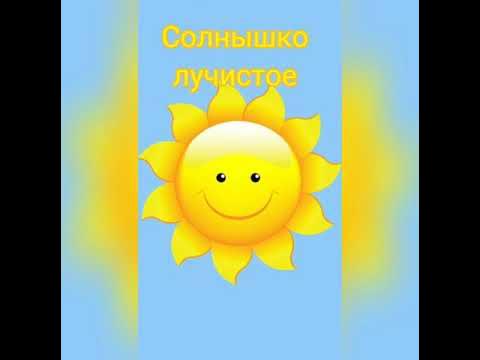 Песенку солнышко мое. Солнышко лучистое зарядка для детей. зарядка детская солнышко лучистое. солнышко лучистое любит скакать зарядка для детей. физкультминутка солнышко лучистое.