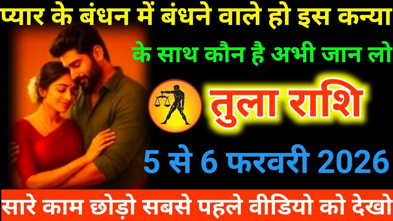 #तुला राशि वालों प्यार के बंधन में बंधने वाले हो इस कन्या के साथ कौन है अभी जान लो#