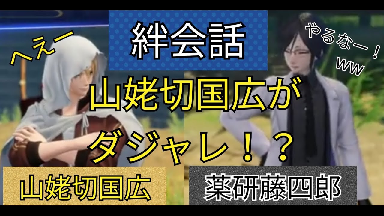 刀剣乱舞無双　絆会話　山姥切国広　薬研藤四郎　CV 前野智昭　山下誠一郎