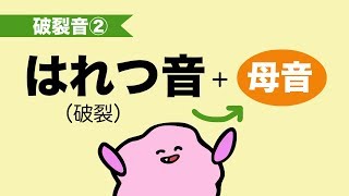 『あいうえおフォニックス』 英語の破裂音をつなげよう（破裂音②）リンキング ネイティブのような発音で話そう [#94]