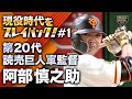 【現役時代をプレイバック！#1】第20代読売巨人軍監督 阿部慎之助