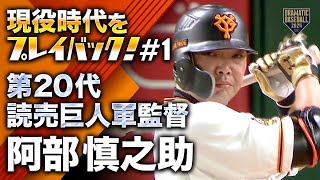 【現役時代をプレイバック！#1】第20代読売巨人軍監督 阿部慎之助