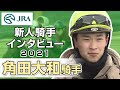 角田大和騎手【2021年新人騎手インタビュー】