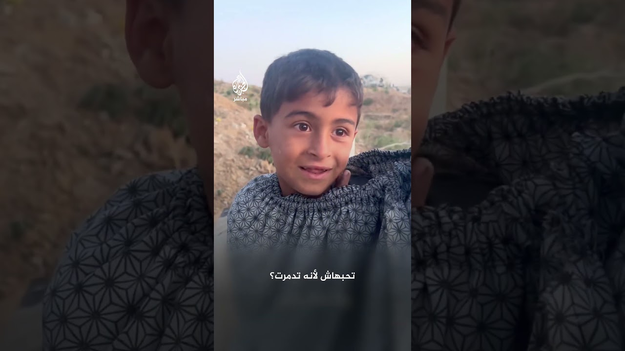 إجابة مختصرة لطفل من غزة سُئل عن رأيه في الحياة عشية عيد الأضحى