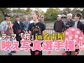【花見】新企画!個性爆発「映え写真選手権」前編|BUDDiiS