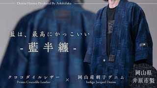 アンティーク飛驒高山藍染半纏 アンティーク飛驒高山藍染半纏