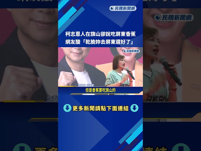 柯志恩人在旗山卻說吃"屏東香蕉" 網酸"乾脆去屏東選"－民視新聞