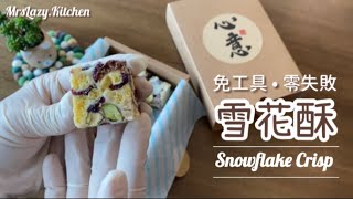 【Snowflake Crisp ❄ Snow Q Cake 】Super Easy & Tasty Asian Famous Snack. Simple Ingredients too!