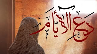 دع الايام تفعل ما تشاء لاول مرة باللغة الانجليزية والعربية | رائعة الامام الشافعي | حكم وتحفيز