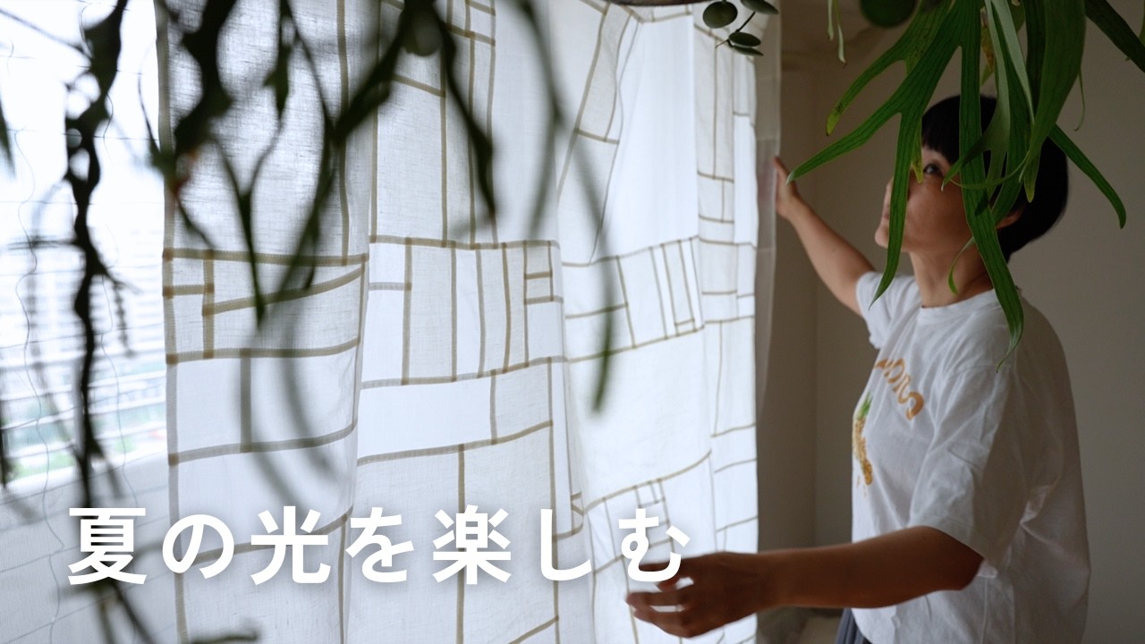 今月のはぎれ仕事 6月】パッチワークカーテン作り｜夏の光を楽しむ