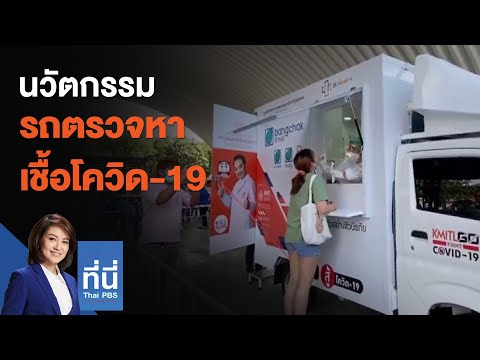 นวัตกรรมรถตรวจหาเชื้อโควิด-19 : ที่นี่ Thai PBS (17 มิ.ย. 64)
