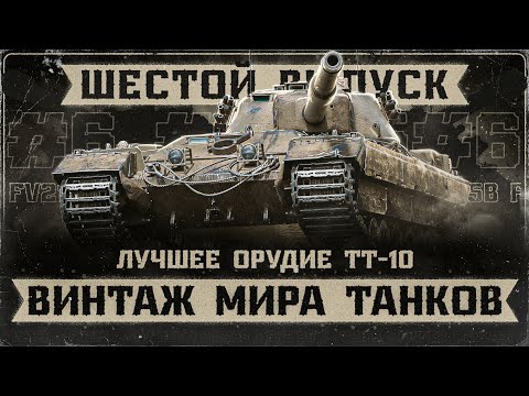FV215B - Многое Пережил, но Пушка Осталась Лучшей! 'ВИНТАЖ МИРА ТАНКОВ!' Выпуск 6