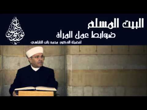 البيت المسلم وضوابط عمل المرأة