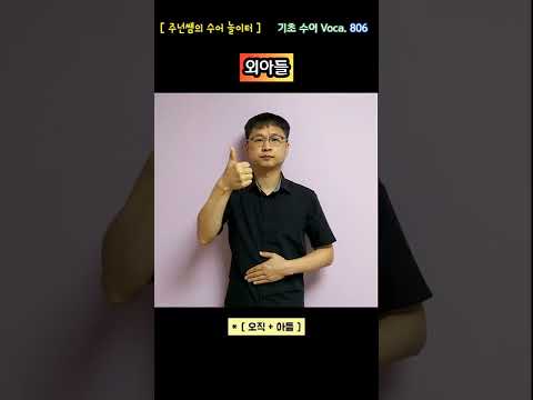[ 기초 수어 Voca ] 806. 외아들 - 수화배우기 [주넌쌤의 수어놀이터]