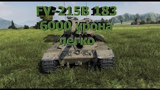 FV-215b(183) 6 K урона легко