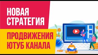 Продвижение видео на ютуб. Новая стратегия продвижения ютуб канала. | Евгений Гришечкин