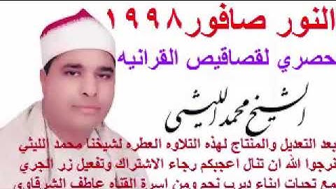 بعد التعديل والمنتاج لتلاوه العطره من سورة النور صافور لشيخ محمد الليثي رحمه الله#قصاقيص_القرانيه