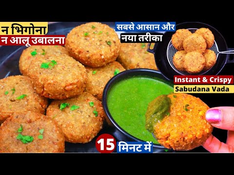 न साबूदाना भिगोना न आलू उबालना 15 Min में कुरकुरे साबूदाना वड़ा,Easy Vrat Recip/Instant Sabudana Vada