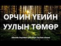 Орчин үеийн Уулын Төмөр Болсон явдал Bolson Yavdal Хууч яриа