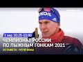 Эстафета. Мужчины. Чемпионат России по лыжным гонкам 2021