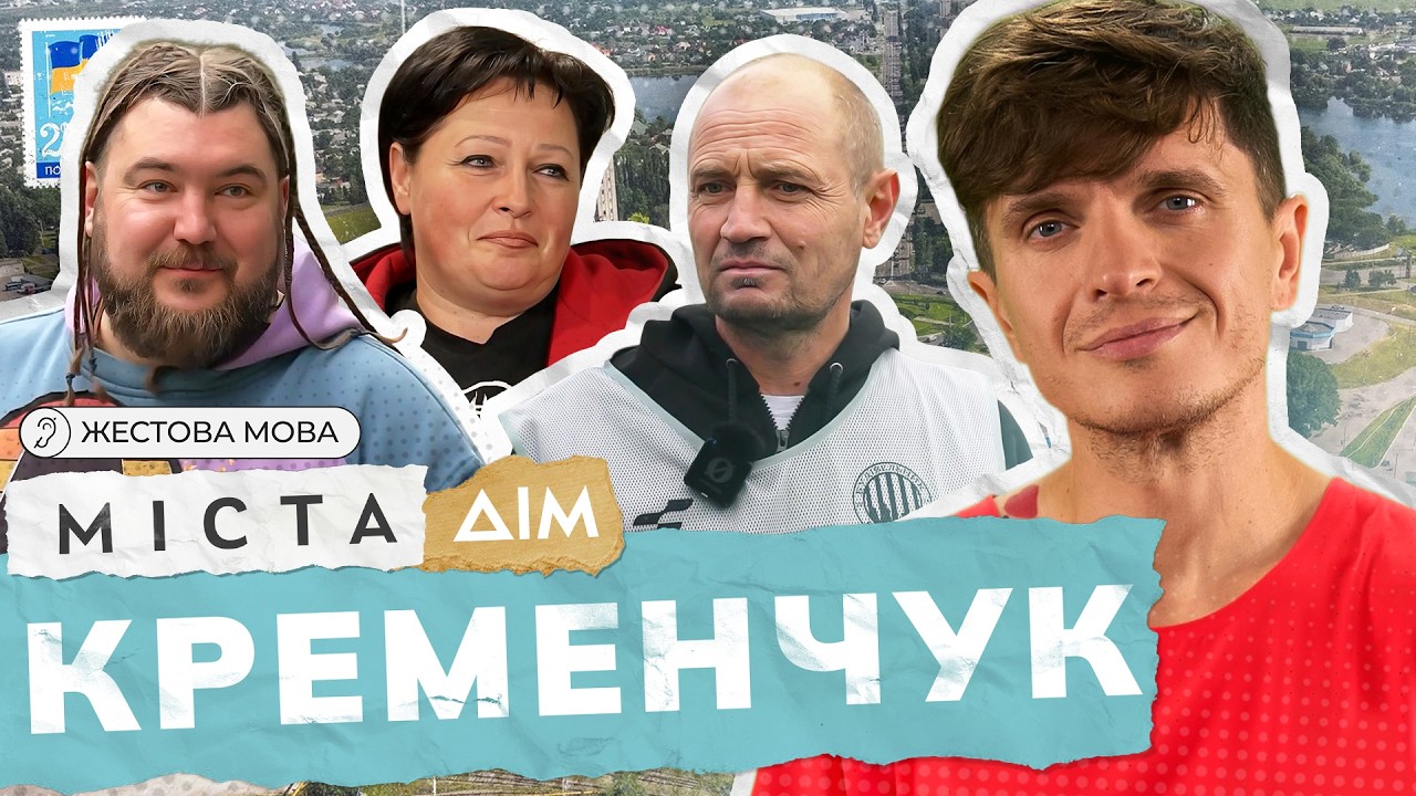 Міста | Жестова мова | Кременчук: DJ PROBASS, волонтери та герої сталевого серця України