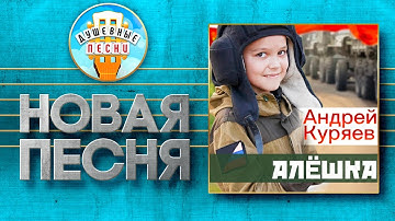 Thumbnail of АНДРЕЙ КУРЯЕВ ✮ АЛЁШКА ✮ НОВАЯ ПЕСНЯ ✮ ANDREY KURYAEV ✮ ALESHA ✮