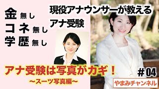 【アナ就活生必見！】アナ受験は写真がカギ〜スーツ写真編〜【現役アナウンサー直伝】