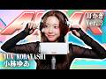 【小林ゆあ】第3弾!ASMR【耳かき】