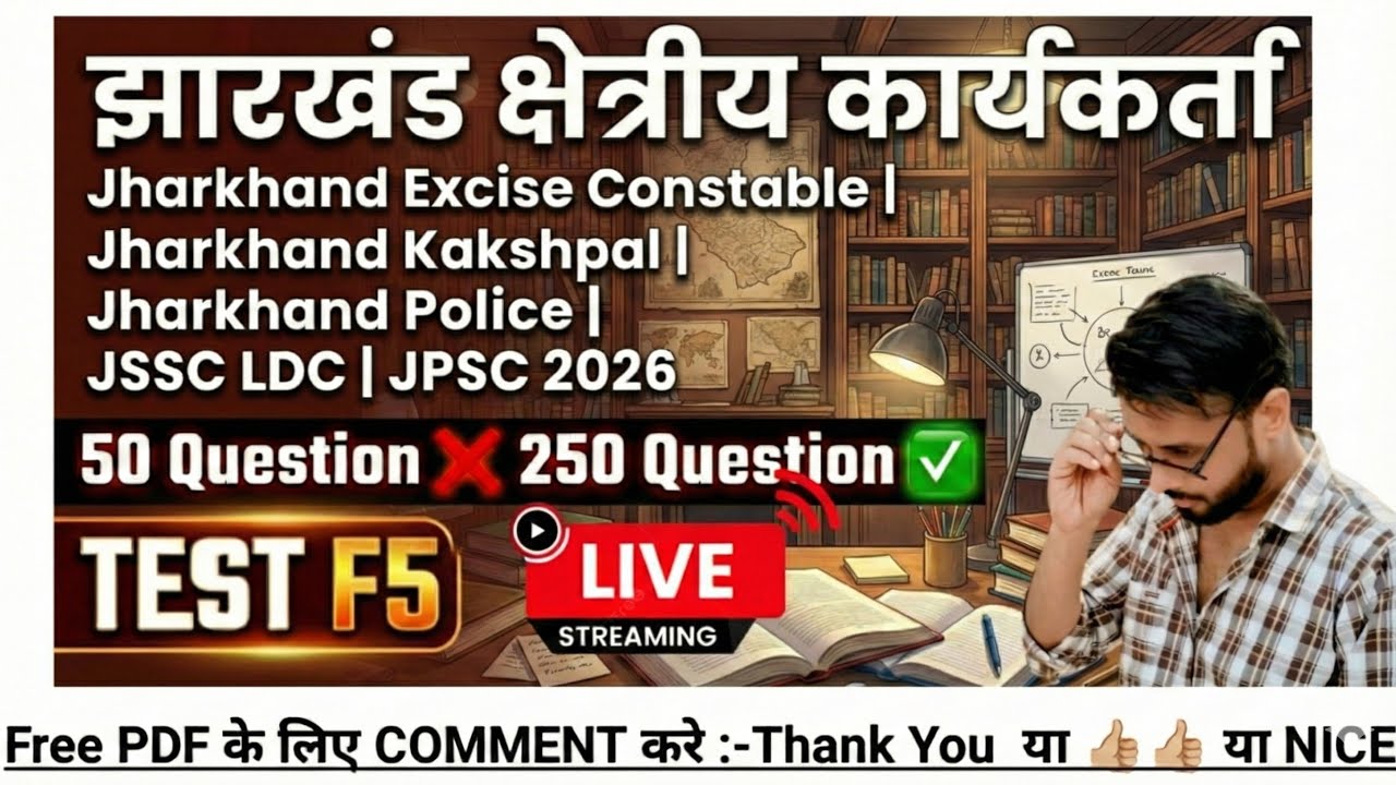 Jharkhand Field Worker l Jharkhand Police l Jharkhand Excise Constable l Jharkhand Kakshpal l