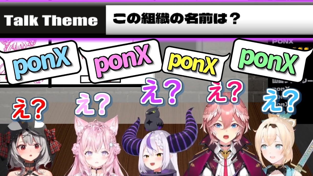 組織名を問いただしたら満場一致で[秘密結社ponX]に改名されてしまった6期生達w【ホロライブ 切り抜き動画 秘密結社holoX 】