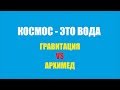 КОСМОС - ЭТО ВОДА.  АРХИМЕД vs ГРАВИТАЦИЯ