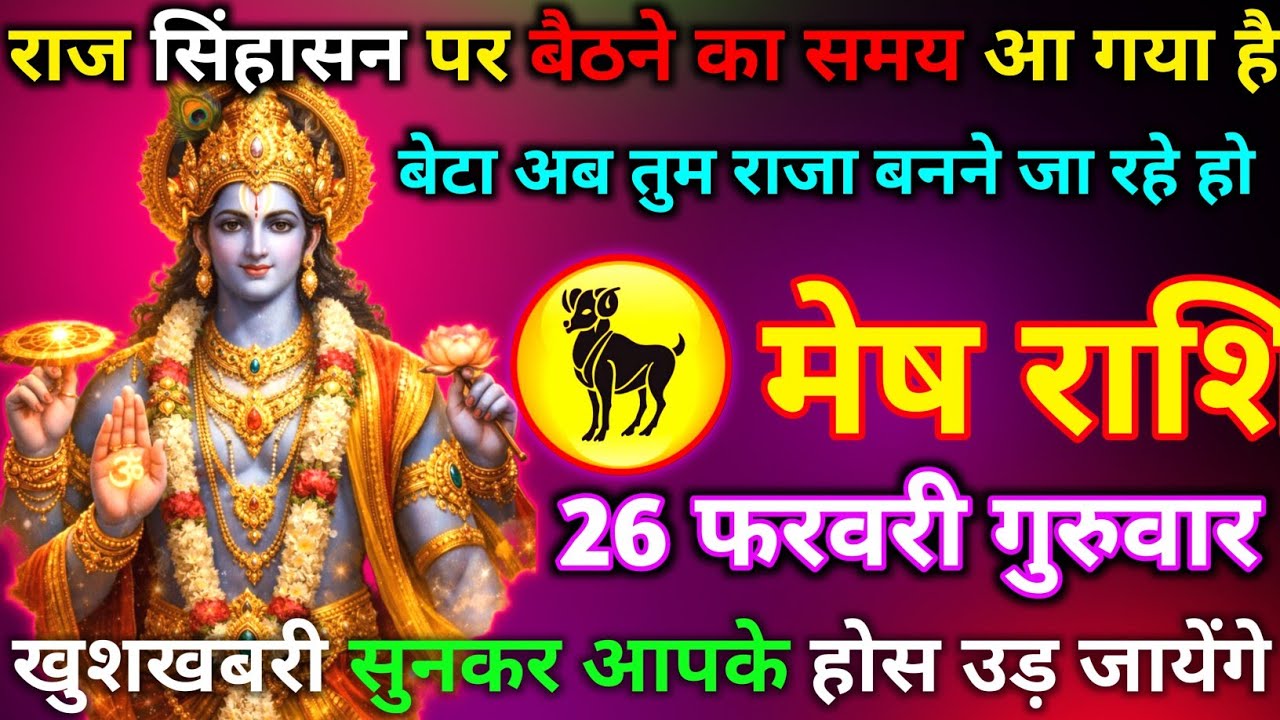 मेष राशि 26 फरवरी गुरुवार राज सिंहासन पर बैठने का समय आ गया है बेटा अब तुम राजा बनने जा रहे हो//mesh