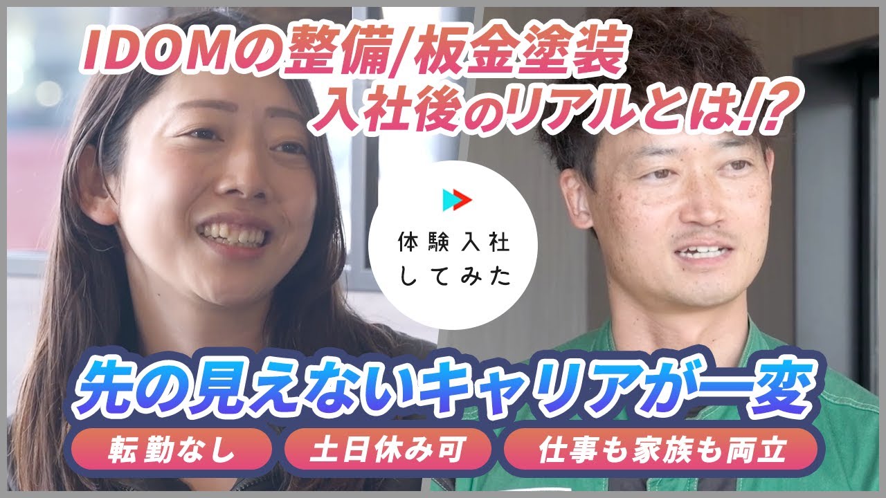 【 体験入社】業界大手の整備/板金塗装のリアルとは？中古車販売業界ガリバーへの転職の実情 IDOM(Gulliver)｜転職動画サイト