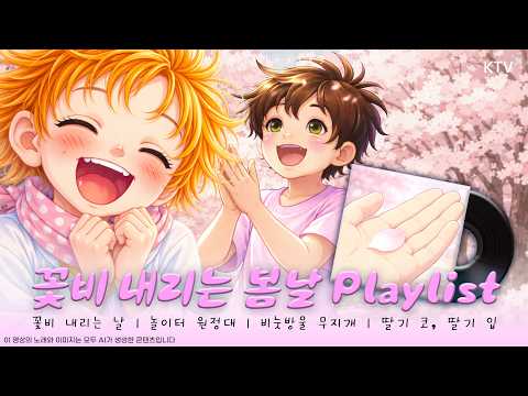 꽃비 내리는 하루 노래 모음 | 육아 𝐏𝐥𝐚𝐲𝐥𝐢𝐬𝐭🎶