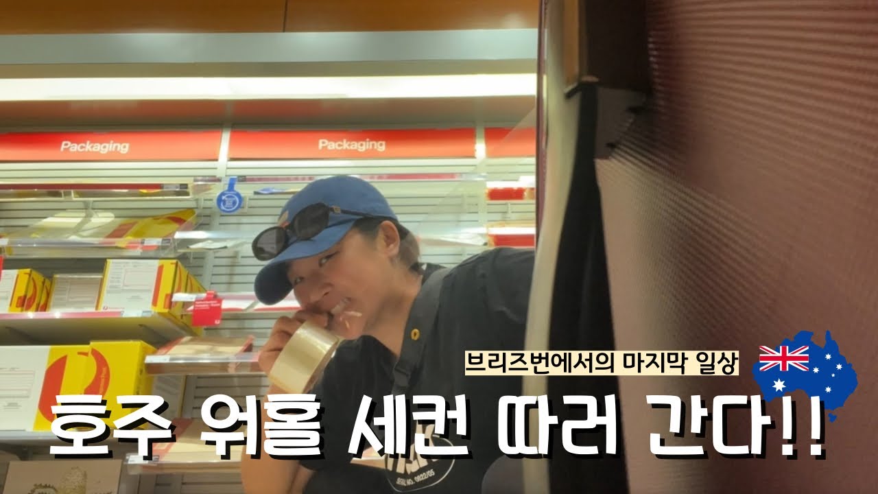 [🇦🇺vlog] 호주 워홀 세컨 준비를 해봅시다! 나의 다음 목적지는!?