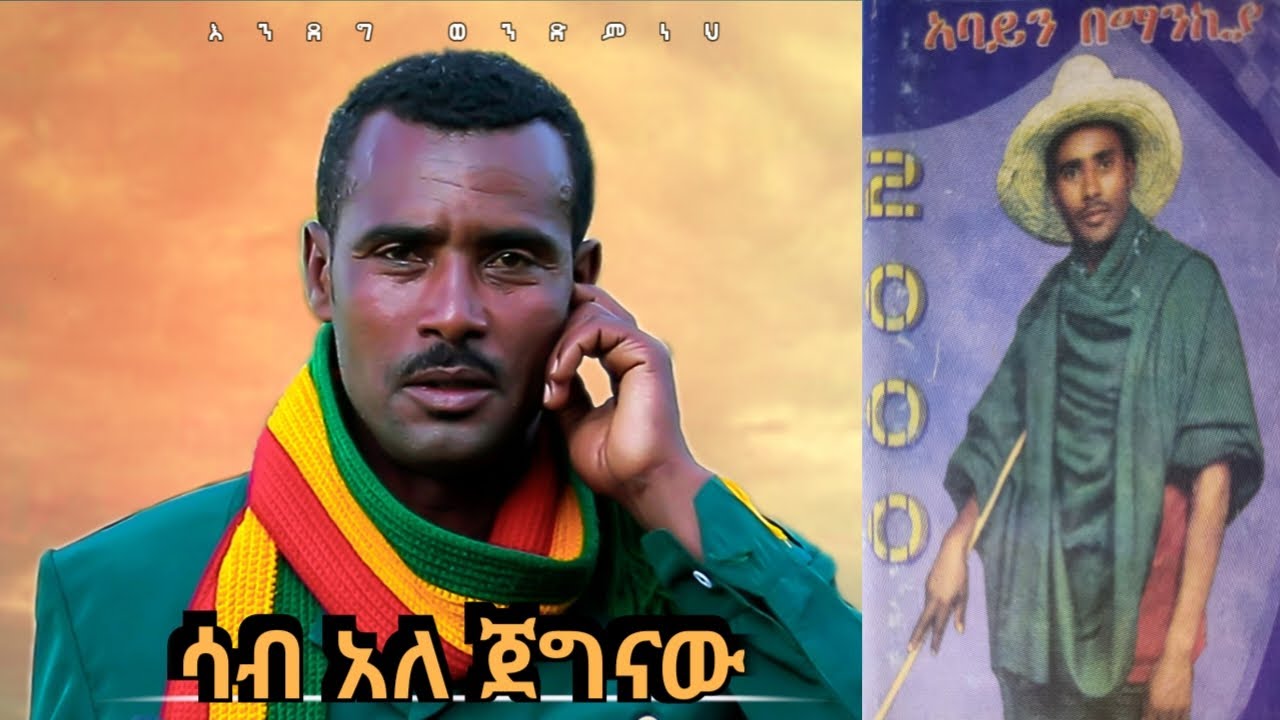 Best traditional music endeg wondemneh sabe ale jegnaw (minjar) ምርጥ ባህላዊ  ሙዚቃ ሳብ አለ ጀግናው mp4.