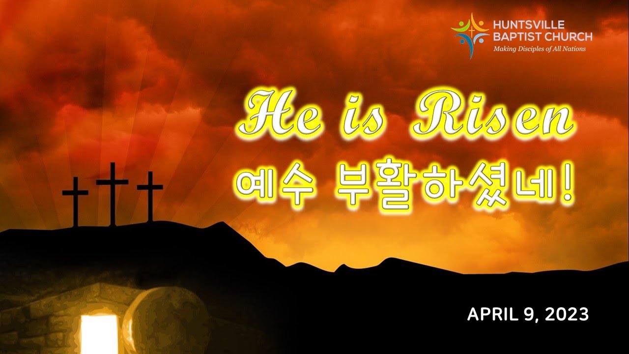 헌츠빌 침례교회 부활절 연합 예배 HBC Easter Joint Service (4/9/2023)