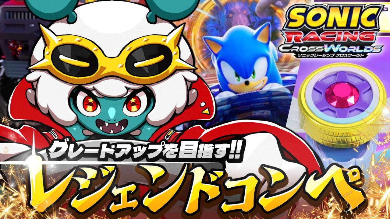 【ソニックレーシングCW】レジェンドコンペ3_クイックリカバーが常についてる！？