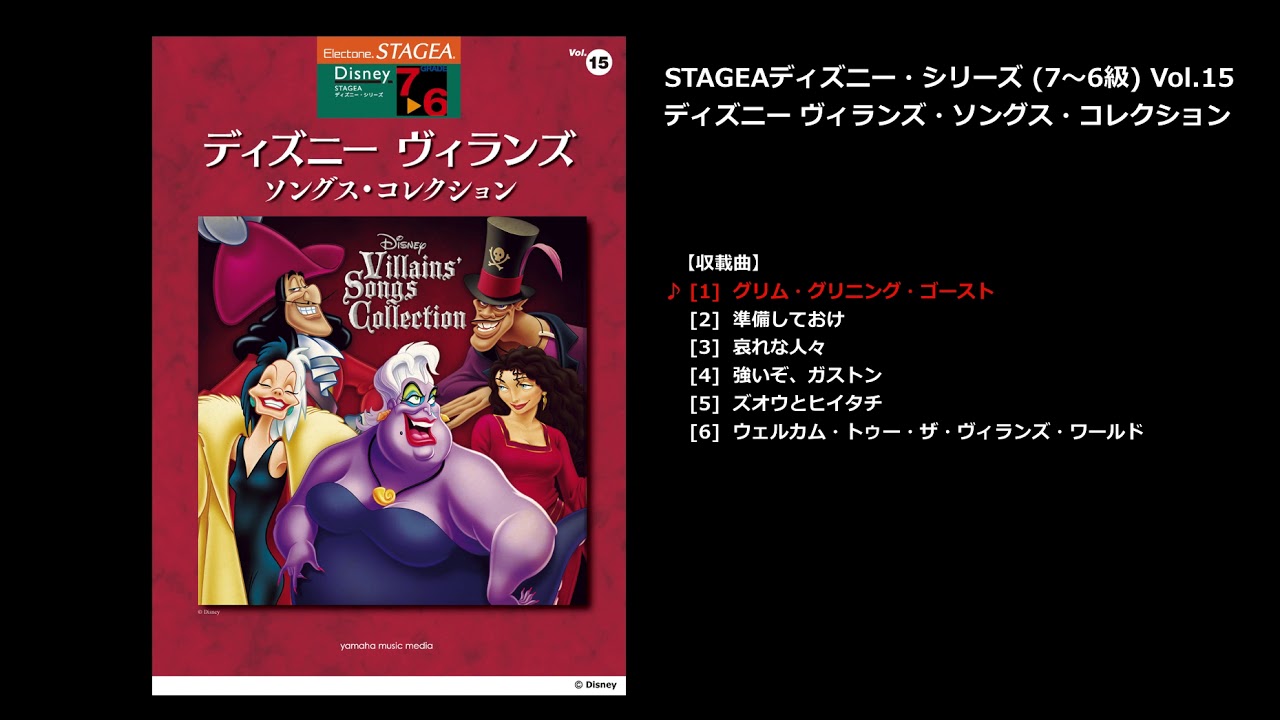 ヤマハ Stagea ディズニー 7 6級 Vol 15 ディズニー ヴィランズ ソングス コレクション 楽譜 エレクトーン ヤマハの楽譜出版