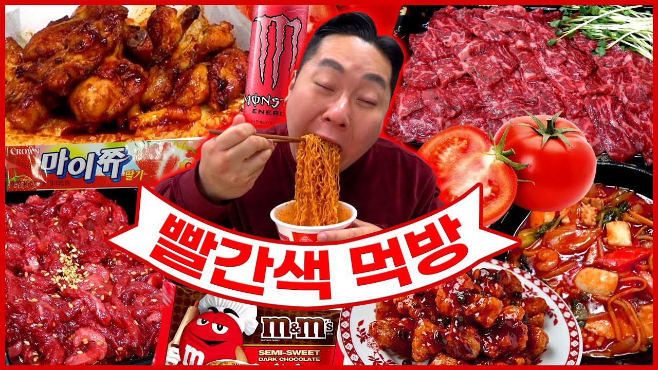 24시간 동안 빨간색 음식만 먹는 빨강먹방