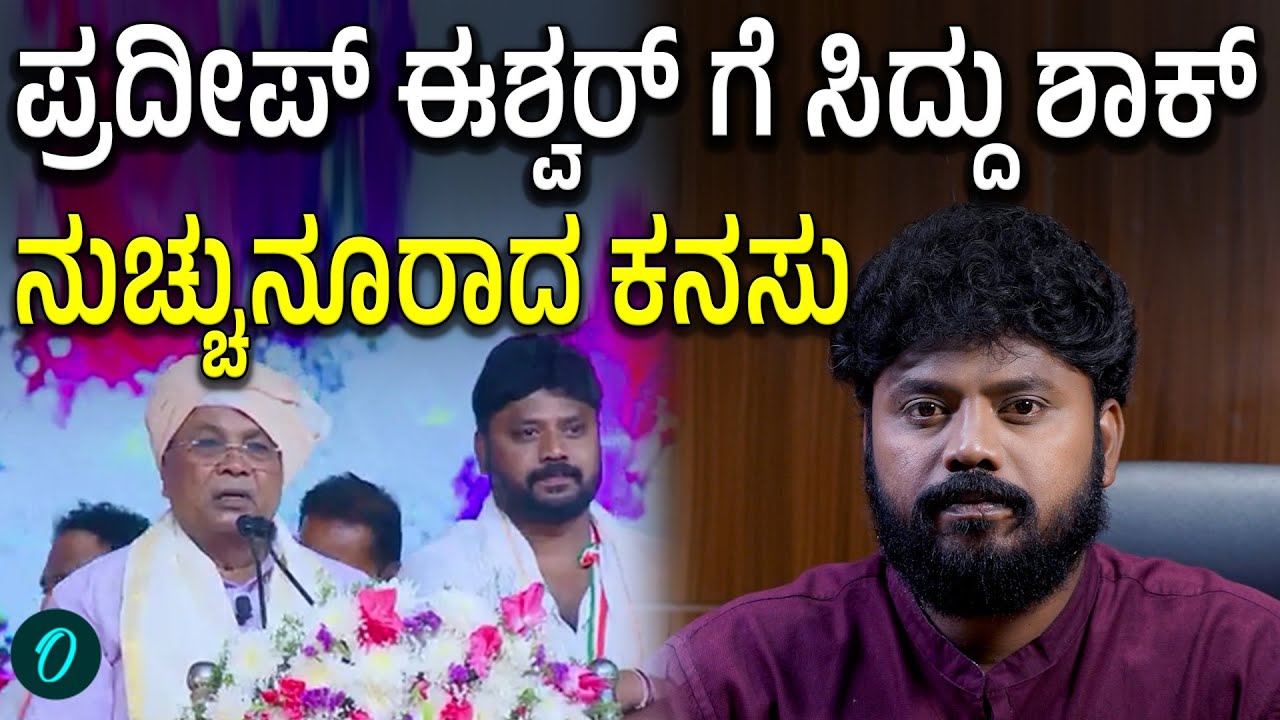 ಪ್ರದೀಪ್ ಈಶ್ವರ್ ಗೆ ಶಾಕ್! | ಸಚಿವ ಸ್ಥಾನ ವಿಚಾರದಲ್ಲಿ ಸಿದ್ದು ನಿರ್ಧಾರ Siddaramaiah Reaction