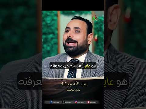 هل الله معنا - القس/ وائل إدوار